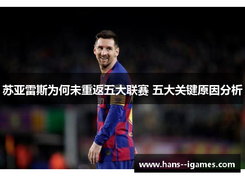 苏亚雷斯为何未重返五大联赛 五大关键原因分析 苏亚雷斯为何未重返五大联赛 五大关键原因分析