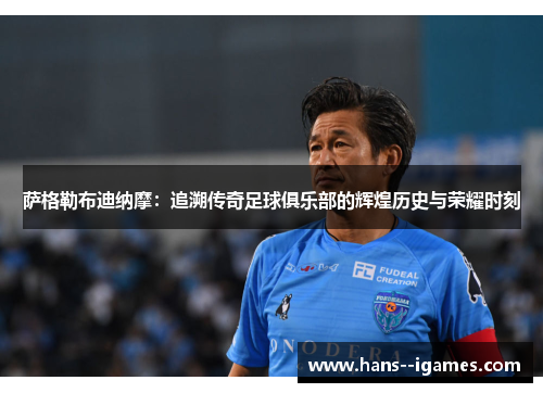 萨格勒布迪纳摩:追溯传奇足球俱乐部的辉煌历史与荣耀时刻 萨格勒布迪纳摩:追溯传奇足球俱乐部的辉煌历史与荣耀时刻