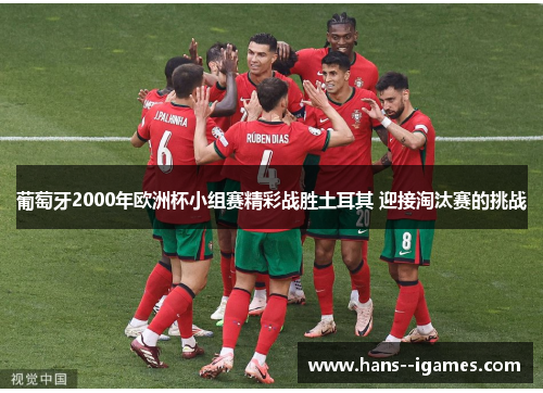 葡萄牙2000年欧洲杯小组赛精彩战胜土耳其 迎接淘汰赛的挑战
