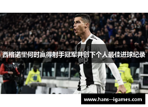 西格诺里何时赢得射手冠军并创下个人最佳进球纪录