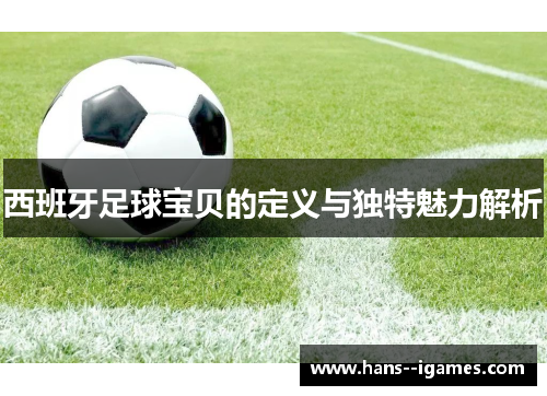 西班牙足球宝贝的定义与独特魅力解析