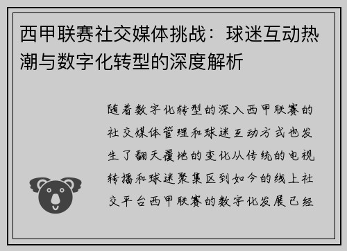 西甲联赛社交媒体挑战：球迷互动热潮与数字化转型的深度解析