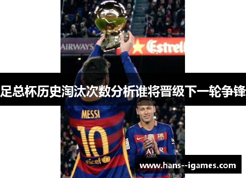 足总杯历史淘汰次数分析谁将晋级下一轮争锋 足总杯历史淘汰次数分析谁将晋级下一轮争锋