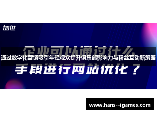 通过数字化营销吸引年轻观众提升俱乐部影响力与粉丝互动新策略 通过数字化营销吸引年轻观众提升俱乐部影响力与粉丝互动新策略