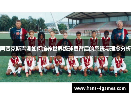 阿贾克斯青训如何培养世界级球员背后的系统与理念分析
