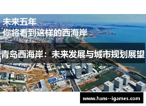 青岛西海岸：未来发展与城市规划展望