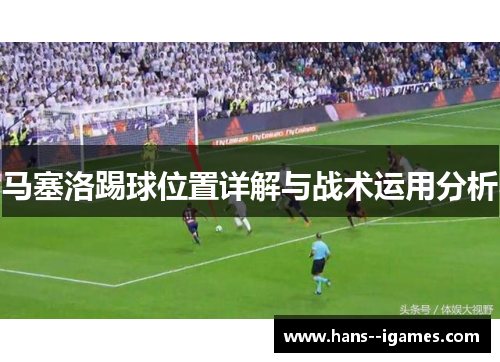 马塞洛踢球位置详解与战术运用分析