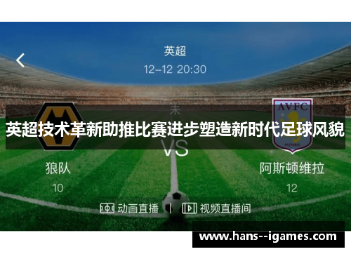 英超技术革新助推比赛进步塑造新时代足球风貌 英超技术革新助推比赛进步塑造新时代足球风貌