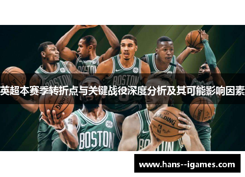 英超本赛季转折点与关键战役深度分析及其可能影响因素