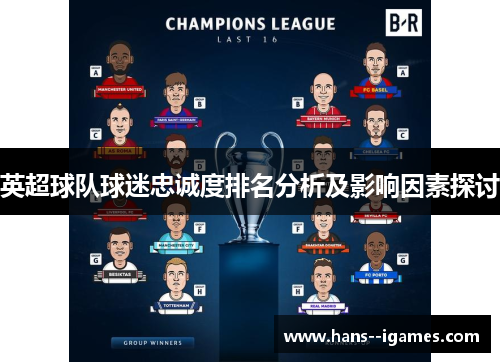 英超球队球迷忠诚度排名分析及影响因素探讨