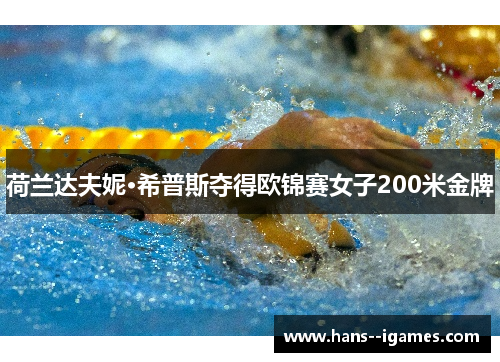 荷兰达夫妮·希普斯夺得欧锦赛女子200米金牌