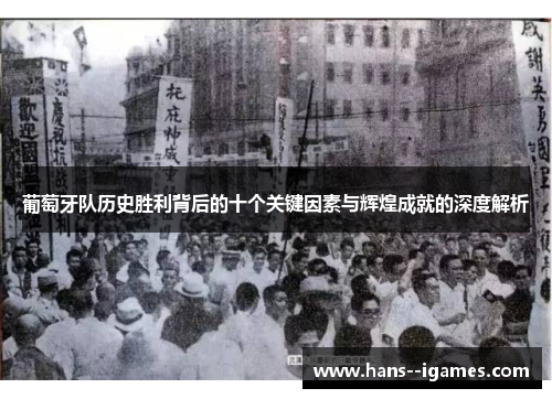 葡萄牙队历史胜利背后的十个关键因素与辉煌成就的深度解析 葡萄牙队历史胜利背后的十个关键因素与辉煌成就的深度解析