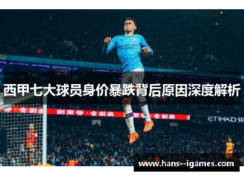 西甲七大球员身价暴跌背后原因深度解析 西甲七大球员身价暴跌背后原因深度解析
