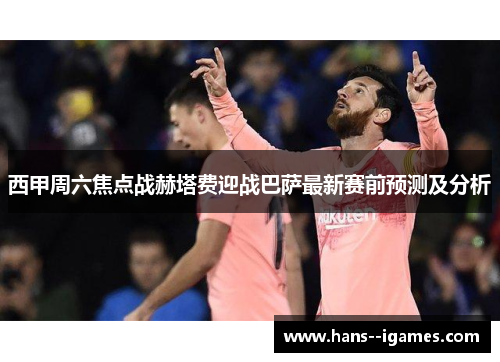 西甲周六焦点战赫塔费迎战巴萨最新赛前预测及分析 西甲周六焦点战赫塔费迎战巴萨最新赛前预测及分析