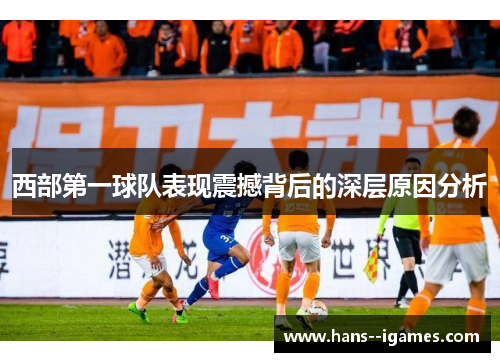 西部第一球队表现震撼背后的深层原因分析 西部第一球队表现震撼背后的深层原因分析