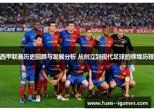西甲联赛历史回顾与发展分析 从创立到现代足球的辉煌历程 西甲联赛历史回顾与发展分析 从创立到现代足球的辉煌历程
