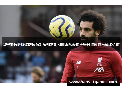 以赛事数据解读萨拉赫对阵那不勒斯国家队表现全景关键影响与战术价值