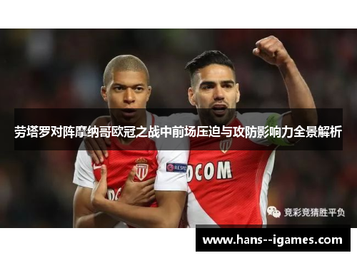 劳塔罗对阵摩纳哥欧冠之战中前场压迫与攻防影响力全景解析 劳塔罗对阵摩纳哥欧冠之战中前场压迫与攻防影响力全景解析