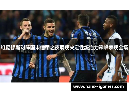 维尼修斯对阵国米德甲之夜展现决定性统治力巅峰表现全场 维尼修斯对阵国米德甲之夜展现决定性统治力巅峰表现全场