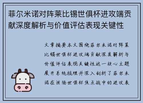 菲尔米诺对阵莱比锡世俱杯进攻端贡献深度解析与价值评估表现关键性 菲尔米诺对阵莱比锡世俱杯进攻端贡献深度解析与价值评估表现关键性