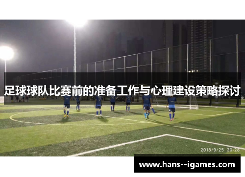 足球球队比赛前的准备工作与心理建设策略探讨