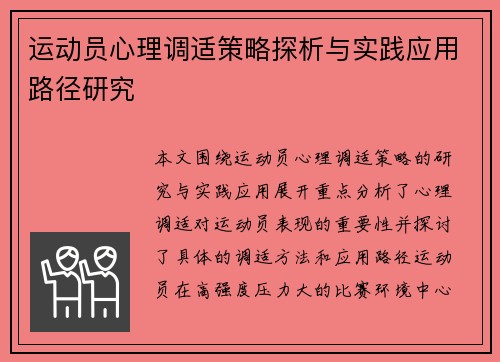 运动员心理调适策略探析与实践应用路径研究