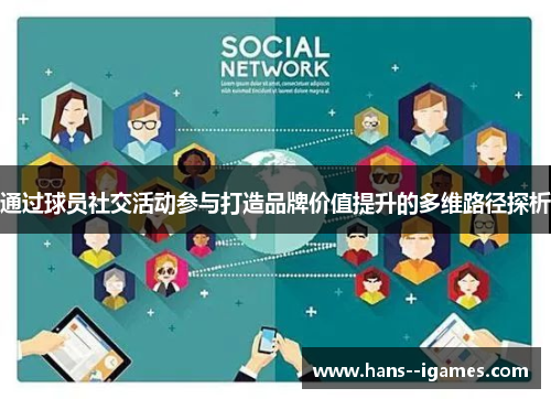 通过球员社交活动参与打造品牌价值提升的多维路径探析