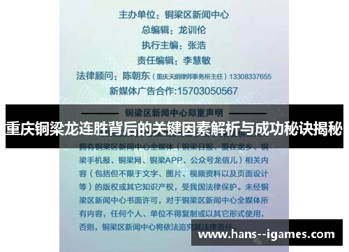 重庆铜梁龙连胜背后的关键因素解析与成功秘诀揭秘