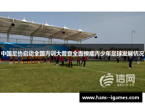 中国足协启动全国青训大普查全面摸底青少年足球发展情况