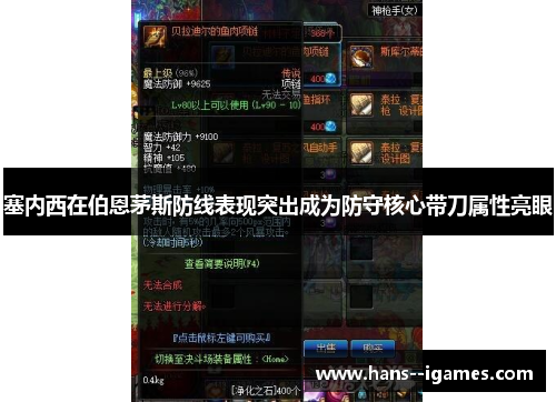 塞内西在伯恩茅斯防线表现突出成为防守核心带刀属性亮眼 塞内西在伯恩茅斯防线表现突出成为防守核心带刀属性亮眼