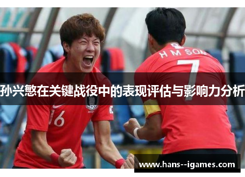 孙兴慜在关键战役中的表现评估与影响力分析 孙兴慜在关键战役中的表现评估与影响力分析