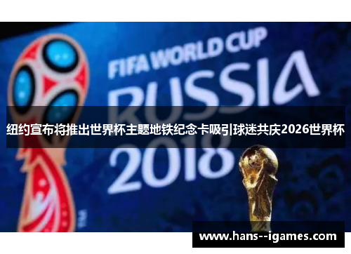 纽约宣布将推出世界杯主题地铁纪念卡吸引球迷共庆2026世界杯 纽约宣布将推出世界杯主题地铁纪念卡吸引球迷共庆2026世界杯