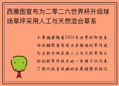 西雅图宣布为二零二六世界杯升级球场草坪采用人工与天然混合草系