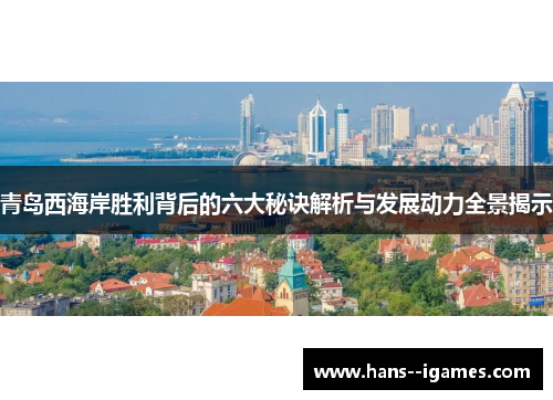 青岛西海岸胜利背后的六大秘诀解析与发展动力全景揭示