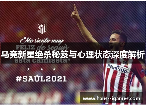 马竞新星绝杀秘笈与心理状态深度解析