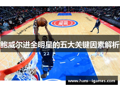 鲍威尔进全明星的五大关键因素解析