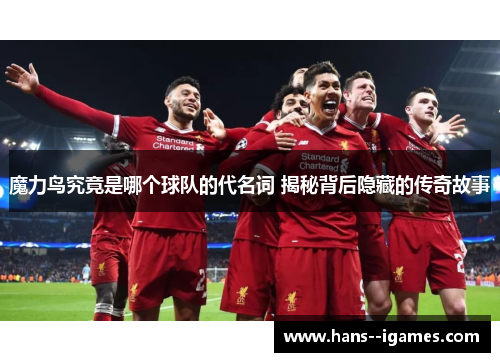 魔力鸟究竟是哪个球队的代名词 揭秘背后隐藏的传奇故事