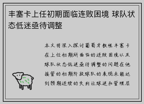 丰塞卡上任初期面临连败困境 球队状态低迷亟待调整