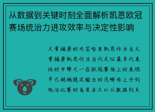 从数据到关键时刻全面解析凯恩欧冠赛场统治力进攻效率与决定性影响