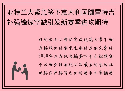 亚特兰大紧急签下意大利国脚雷特吉补强锋线空缺引发新赛季进攻期待