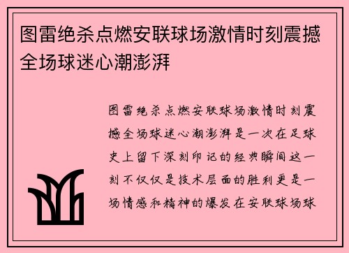 图雷绝杀点燃安联球场激情时刻震撼全场球迷心潮澎湃