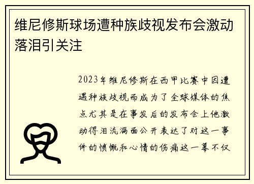 维尼修斯球场遭种族歧视发布会激动落泪引关注 维尼修斯球场遭种族歧视发布会激动落泪引关注