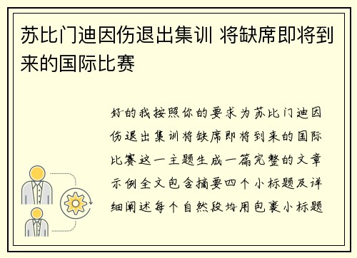 苏比门迪因伤退出集训 将缺席即将到来的国际比赛 苏比门迪因伤退出集训 将缺席即将到来的国际比赛