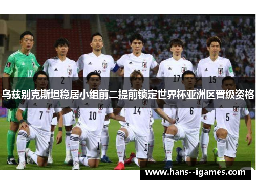 乌兹别克斯坦稳居小组前二提前锁定世界杯亚洲区晋级资格