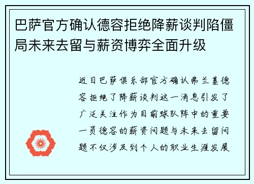 巴萨官方确认德容拒绝降薪谈判陷僵局未来去留与薪资博弈全面升级 巴萨官方确认德容拒绝降薪谈判陷僵局未来去留与薪资博弈全面升级