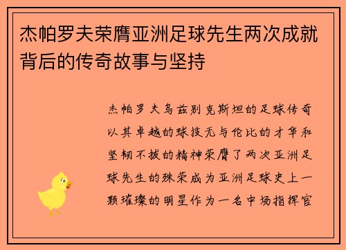 杰帕罗夫荣膺亚洲足球先生两次成就背后的传奇故事与坚持 杰帕罗夫荣膺亚洲足球先生两次成就背后的传奇故事与坚持