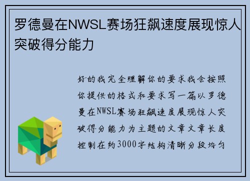 罗德曼在NWSL赛场狂飙速度展现惊人突破得分能力