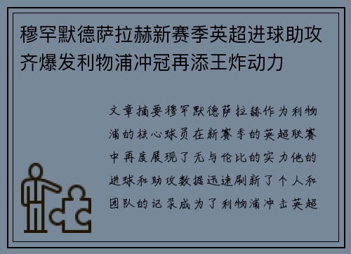 穆罕默德萨拉赫新赛季英超进球助攻齐爆发利物浦冲冠再添王炸动力