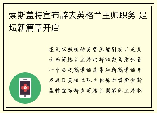 索斯盖特宣布辞去英格兰主帅职务 足坛新篇章开启 索斯盖特宣布辞去英格兰主帅职务 足坛新篇章开启