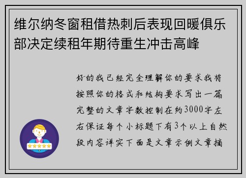 维尔纳冬窗租借热刺后表现回暖俱乐部决定续租年期待重生冲击高峰